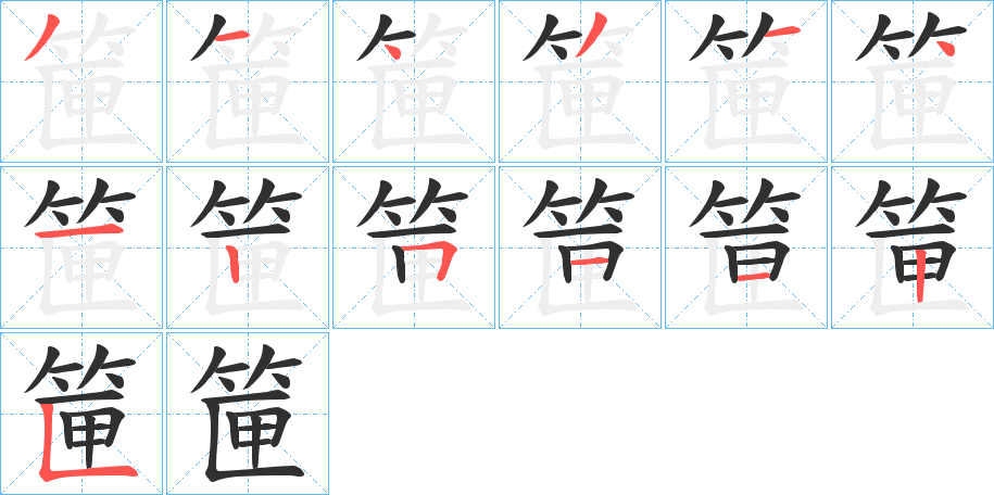 《筪》的笔顺分步演示（一笔一画写字）