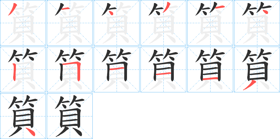 《筫》的笔顺分步演示（一笔一画写字）