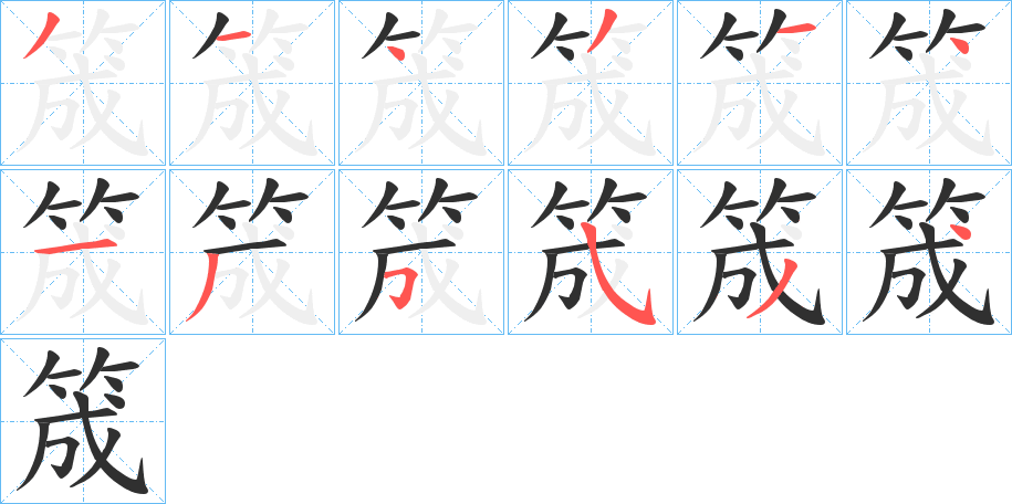 《筬》的笔顺分步演示（一笔一画写字）