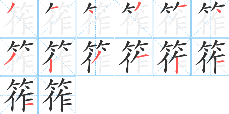 《筰》的笔顺分步演示（一笔一画写字）