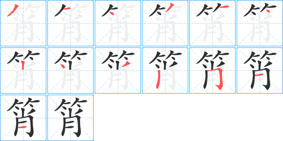 《筲》的笔顺分步演示（一笔一画写字）