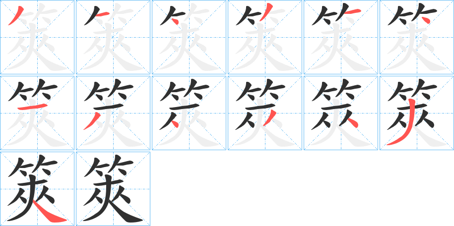 《筴》的笔顺分步演示（一笔一画写字）