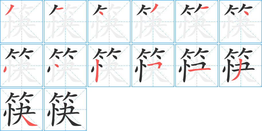 《筷》的笔顺分步演示（一笔一画写字）