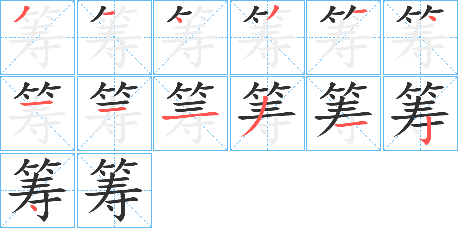 《筹》的笔顺分步演示（一笔一画写字）