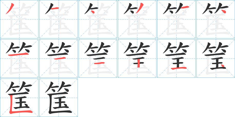 《筺》的笔顺分步演示（一笔一画写字）