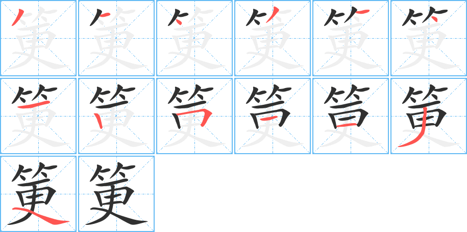 《筻》的笔顺分步演示（一笔一画写字）
