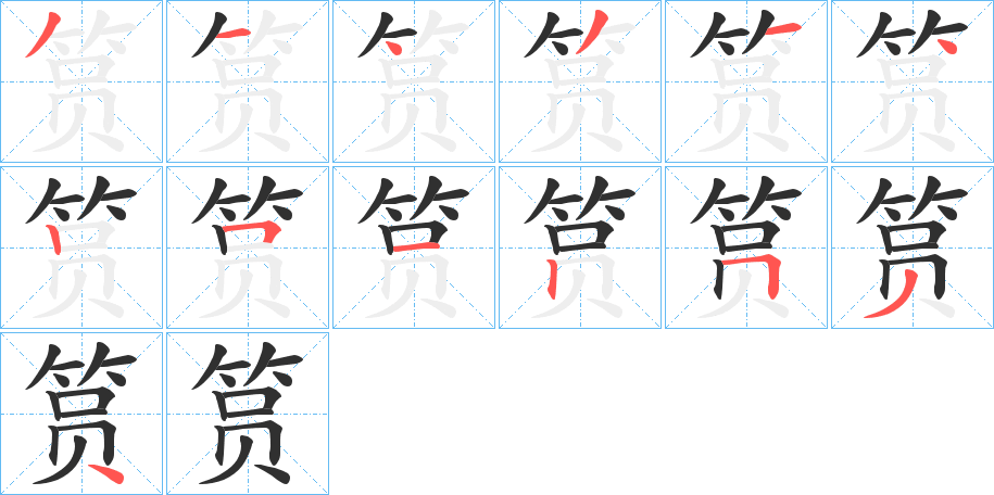 《筼》的笔顺分步演示（一笔一画写字）