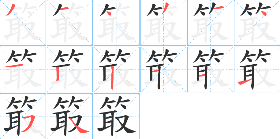 《箃》的笔顺分步演示（一笔一画写字）