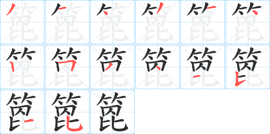 《箆》的笔顺分步演示（一笔一画写字）