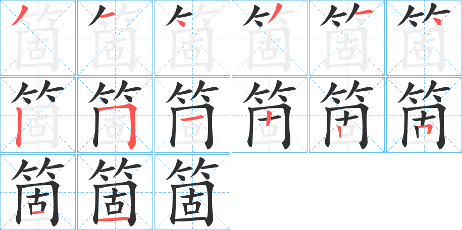 《箇》的笔顺分步演示（一笔一画写字）