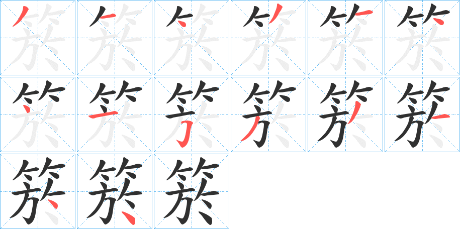 《箊》的笔顺分步演示（一笔一画写字）