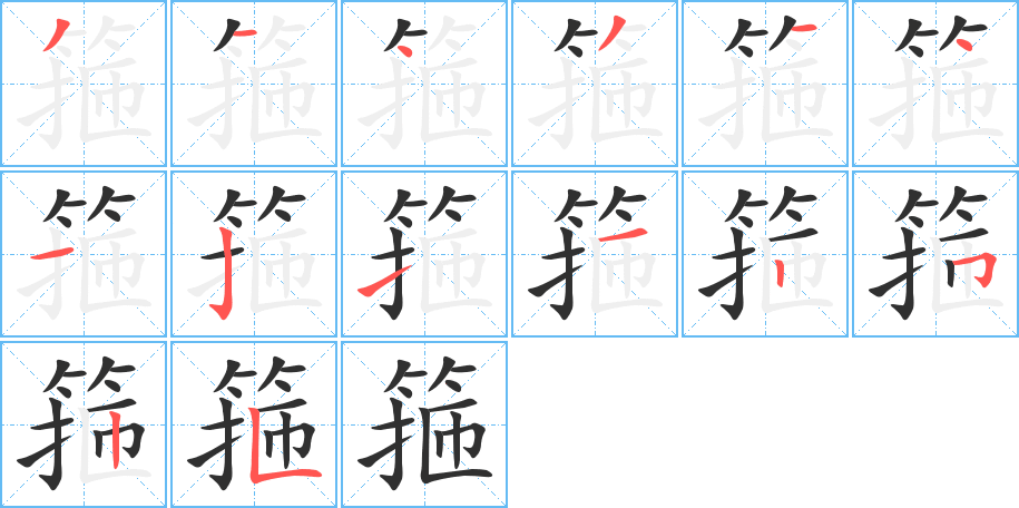 《箍》的笔顺分步演示（一笔一画写字）