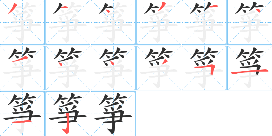 《箏》的笔顺分步演示（一笔一画写字）