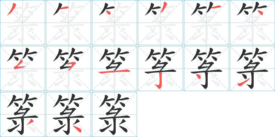 《箓》的笔顺分步演示（一笔一画写字）