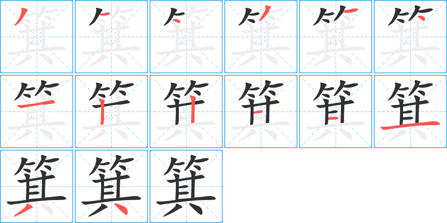 《箕》的笔顺分步演示(一笔一画写字)