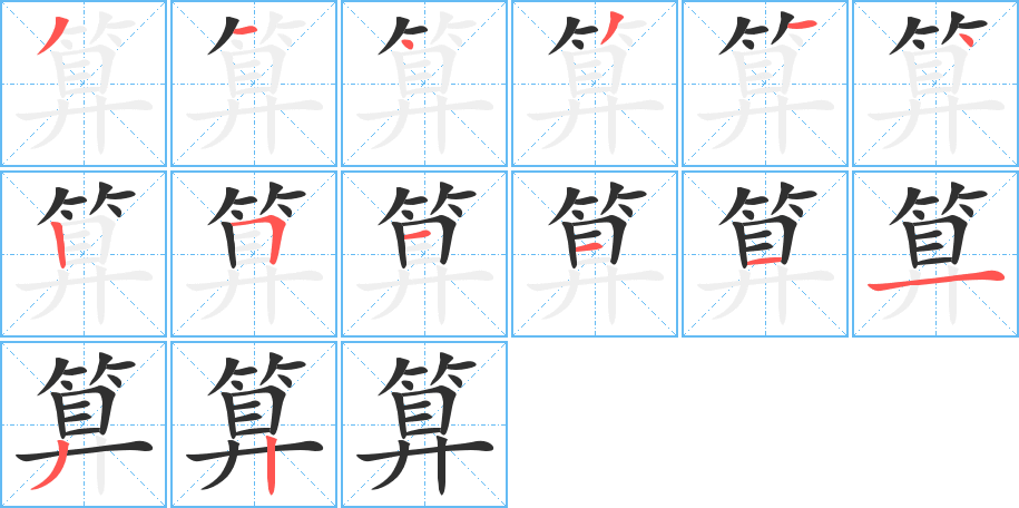 《算》的笔顺分步演示（一笔一画写字）
