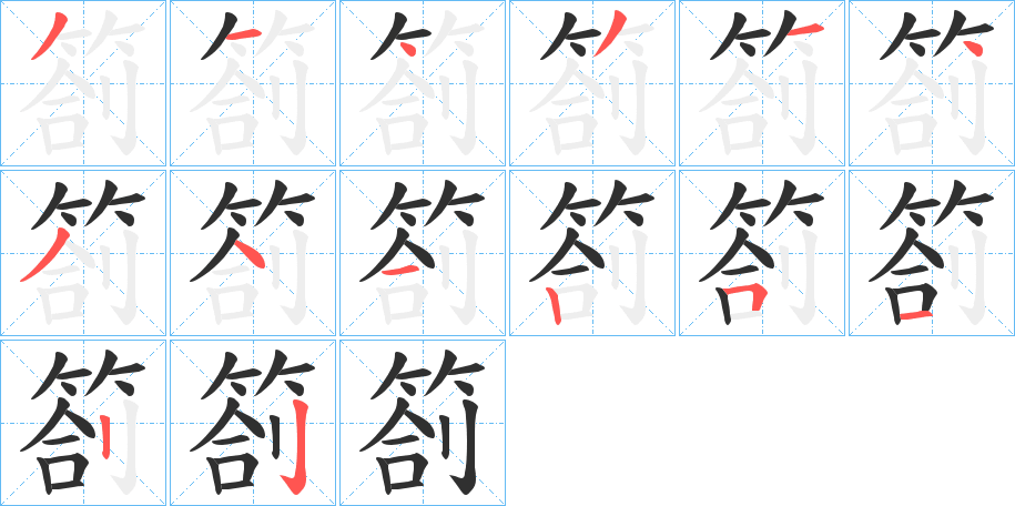 《箚》的笔顺分步演示（一笔一画写字）
