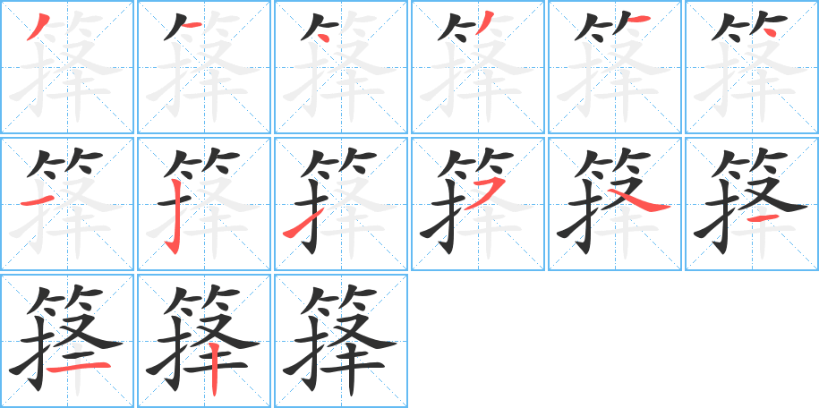 《箨》的笔顺分步演示（一笔一画写字）