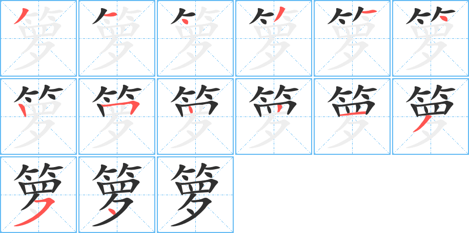 《箩》的笔顺分步演示（一笔一画写字）