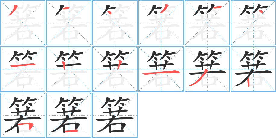 《箬》的笔顺分步演示（一笔一画写字）