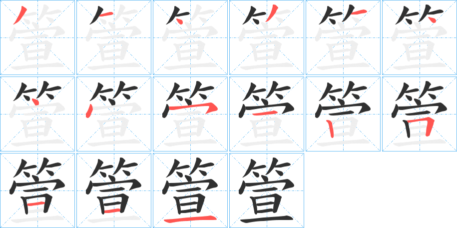 《箮》的笔顺分步演示（一笔一画写字）