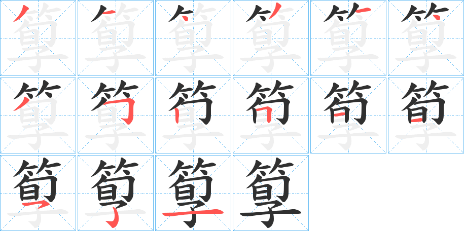 《箰》的笔顺分步演示（一笔一画写字）
