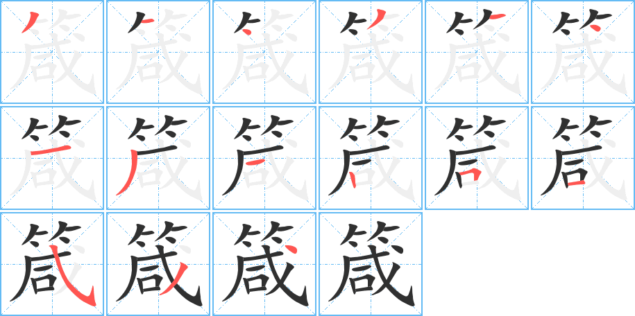 《箴》的笔顺分步演示（一笔一画写字）