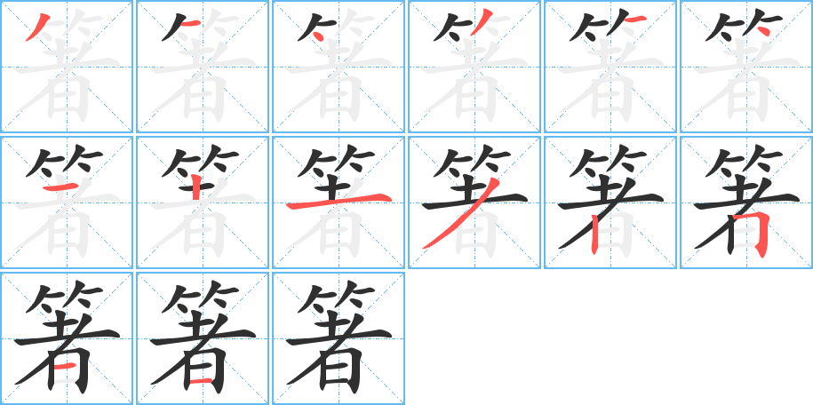 《箸》的笔顺分步演示（一笔一画写字）