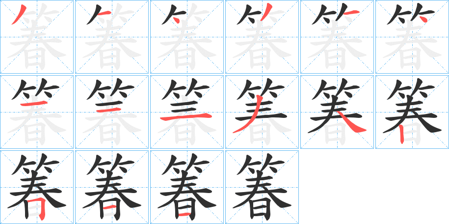 《箺》的笔顺分步演示（一笔一画写字）