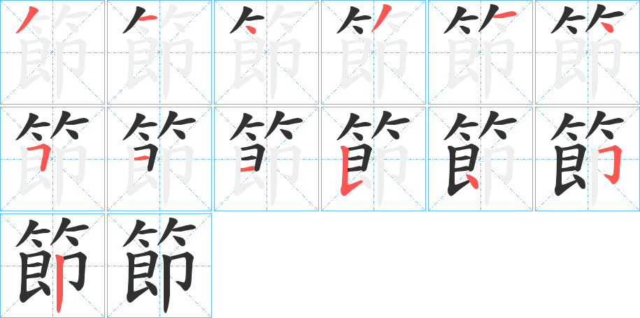 《節》的笔顺分步演示（一笔一画写字）