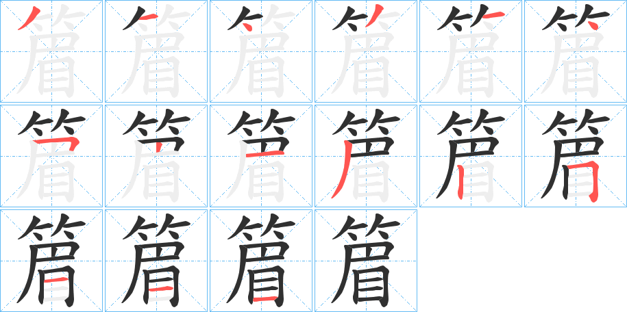 《篃》的笔顺分步演示（一笔一画写字）