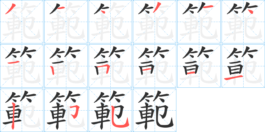 《範》的笔顺分步演示（一笔一画写字）