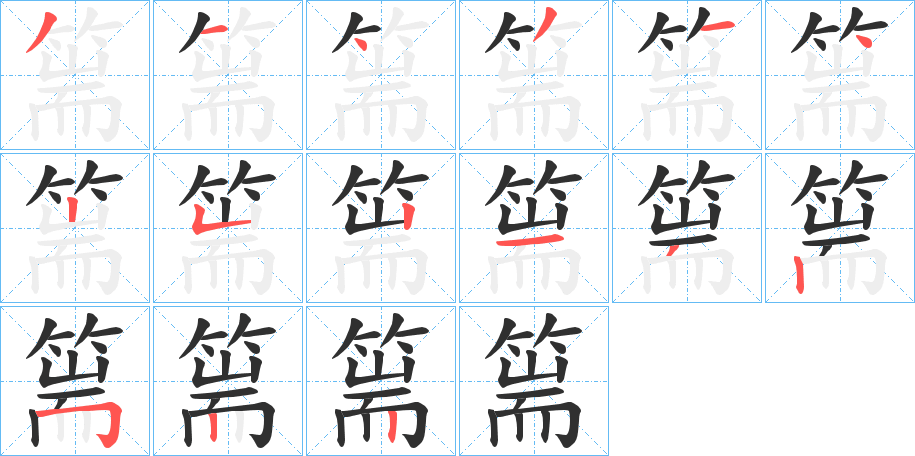 《篅》的笔顺分步演示（一笔一画写字）