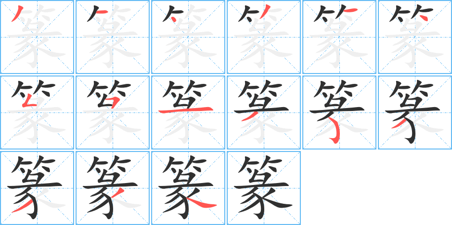 《篆》的笔顺分步演示（一笔一画写字）