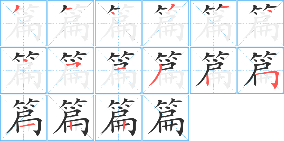 《篇》的笔顺分步演示（一笔一画写字）