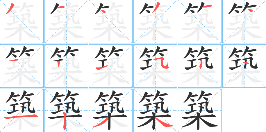 《築》的笔顺分步演示（一笔一画写字）