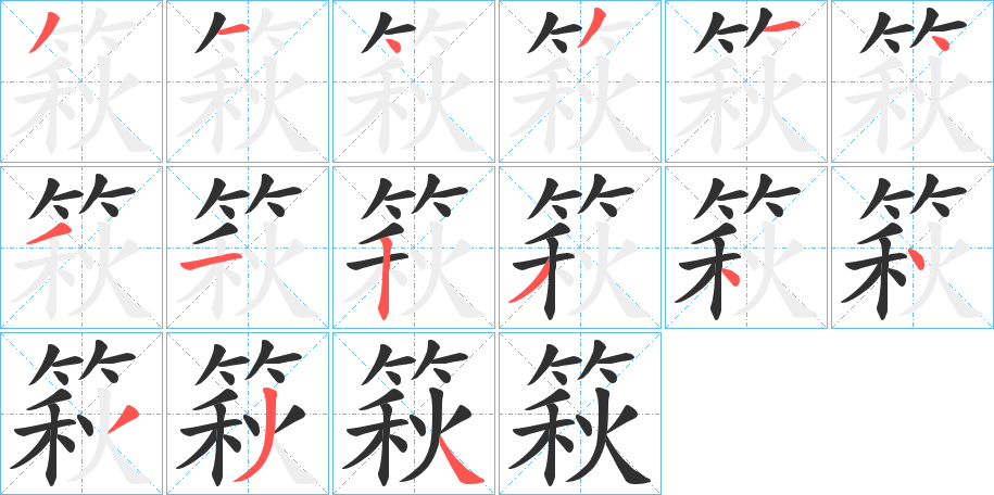 《篍》的笔顺分步演示（一笔一画写字）