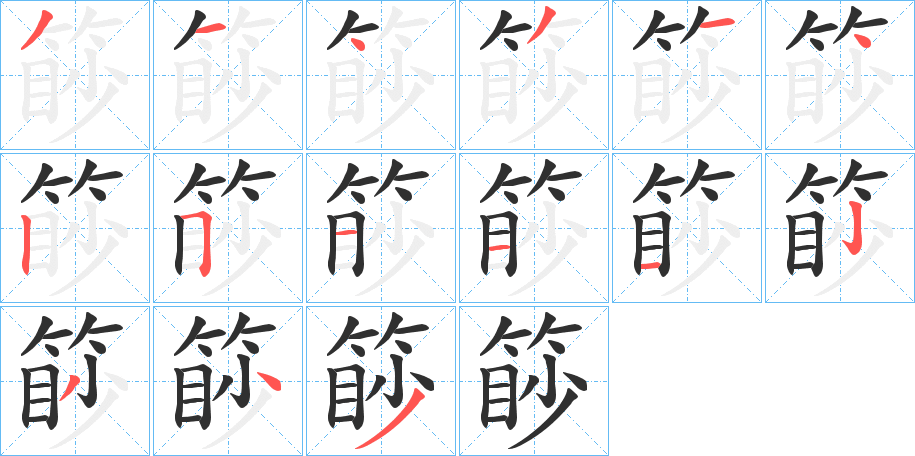 《篎》的笔顺分步演示（一笔一画写字）