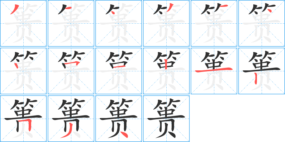 《篑》的笔顺分步演示（一笔一画写字）