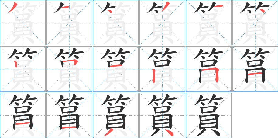 《篔》的笔顺分步演示（一笔一画写字）