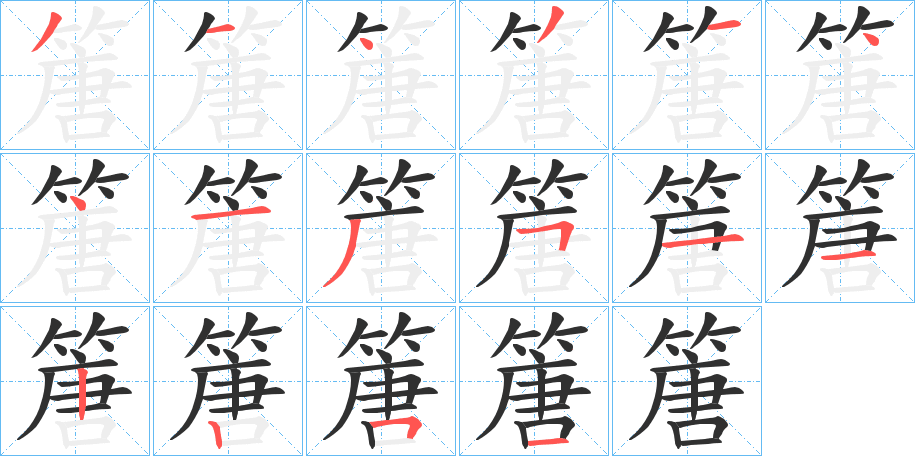 《篖》的笔顺分步演示（一笔一画写字）