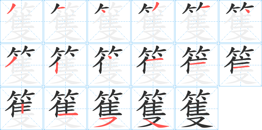 《篗》的笔顺分步演示（一笔一画写字）
