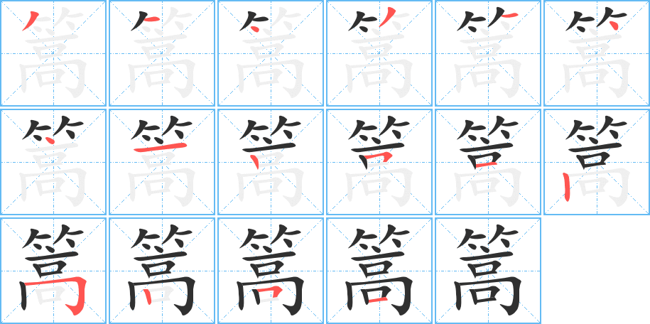 《篙》的笔顺分步演示（一笔一画写字）