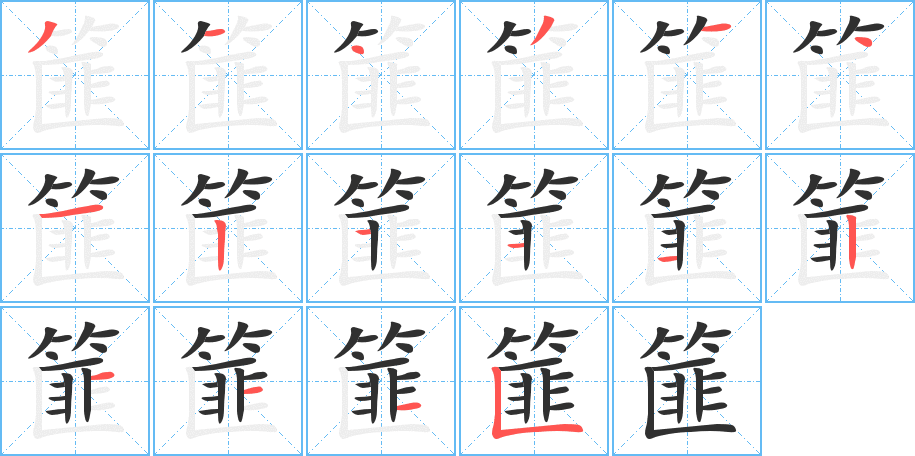 《篚》的笔顺分步演示（一笔一画写字）