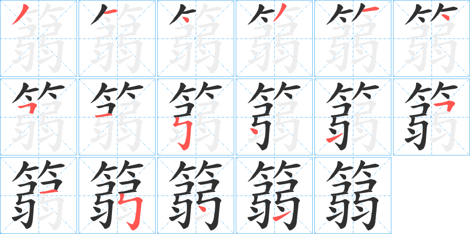 《篛》的笔顺分步演示（一笔一画写字）