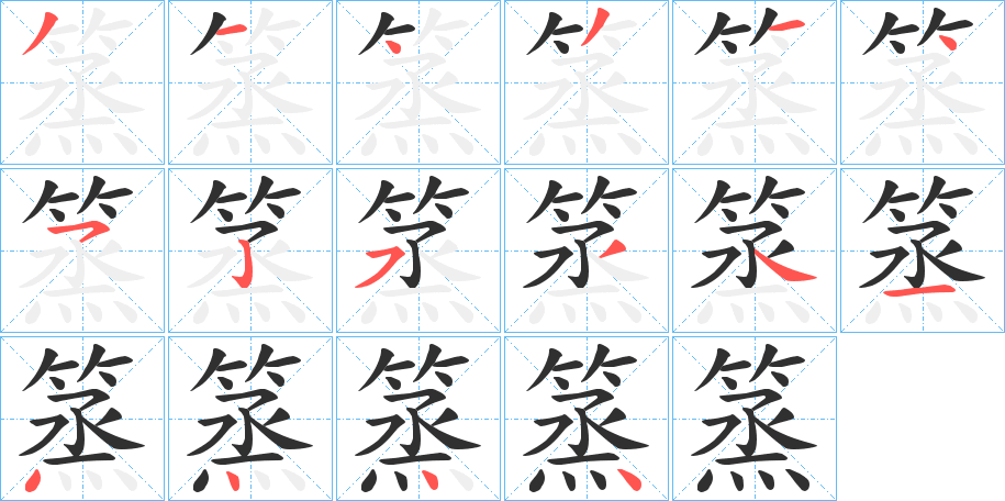 《篜》的笔顺分步演示（一笔一画写字）
