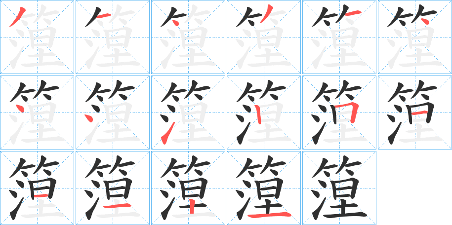 《篞》的笔顺分步演示（一笔一画写字）