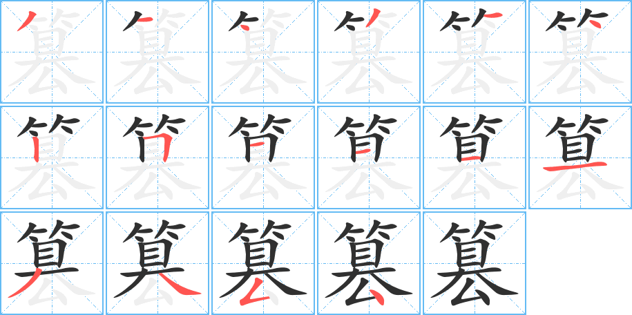 《篡》的笔顺分步演示（一笔一画写字）