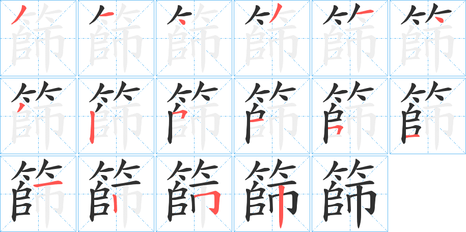 《篩》的笔顺分步演示（一笔一画写字）