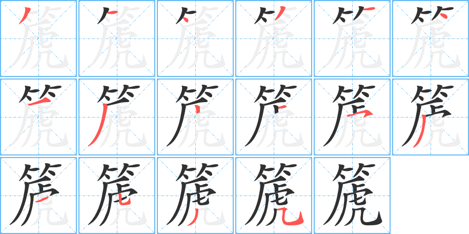 《篪》的笔顺分步演示（一笔一画写字）